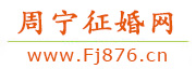周宁征婚网